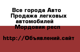  - Все города Авто » Продажа легковых автомобилей   . Мордовия респ.